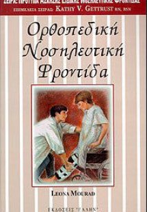 Ορθοπεδική νοσηλευτική φροντίδα