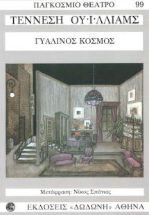 Γυάλινος κόσμος*