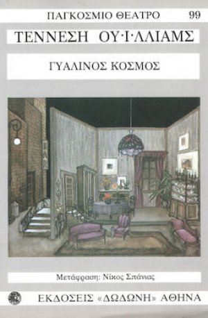 Γυάλινος κόσμος*