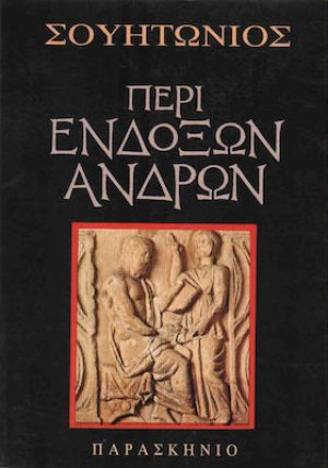 Περί ενδόξων ανδρών