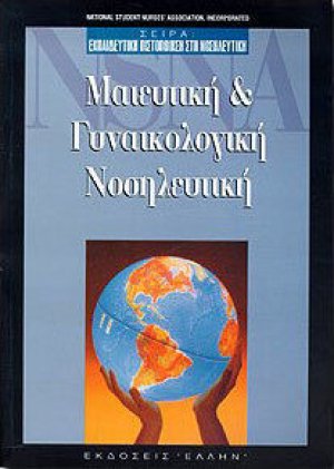 Μαιευτική και γυναικολογική νοσηλευτική