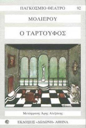 Ο Ταρτούφος*
