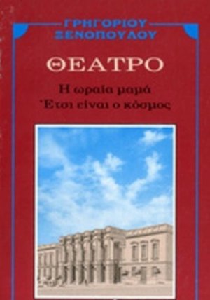 Η ωραία μαμά. Έτσι είναι ο κόσμος