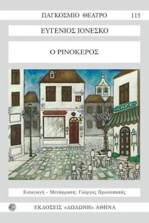 Ο ρινόκερος*