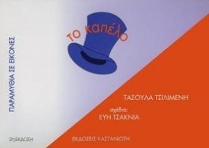 Το καπέλο