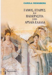 Γάμος, εταίρες και παιδεραστία στην αρχαία Ελλάδα