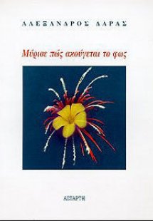 Μύρισε πώς ακούγεται το φως