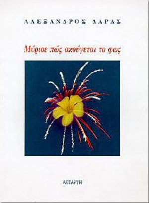 Μύρισε πώς ακούγεται το φως