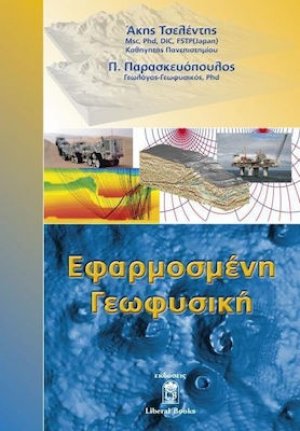 Εφαρμοσμένη γεωφυσική