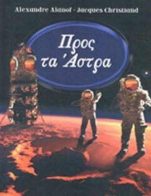 Προς τα άστρα
