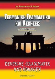 Γερμανική γραμματική και ασκήσεις