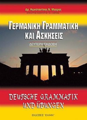 Γερμανική γραμματική και ασκήσεις
