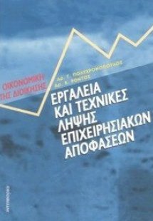 Εργαλεία και τεχνικές λήψης επιχειρησιακών αποφάσεων