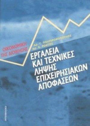 Εργαλεία και τεχνικές λήψης επιχειρησιακών αποφάσεων
