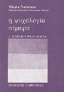 Η ψυχολογία σήμερα (Β' Τόμος)