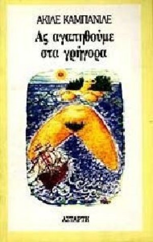 Ας αγαπηθούμε στα γρήγορα
