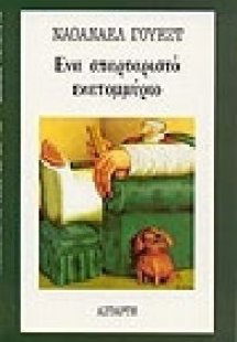 Ένα σπαρταριστό εκατομμύριο