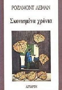 Σκονισμένα χρόνια