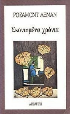 Σκονισμένα χρόνια