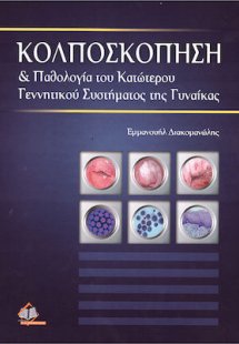 Κολποσκόπηση & παθολογία του κατώτερου γεννητικού συστή...