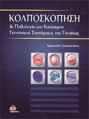 Κολποσκόπηση & παθολογία του κατώτερου γεννητικού συστήματος της γυναίκας