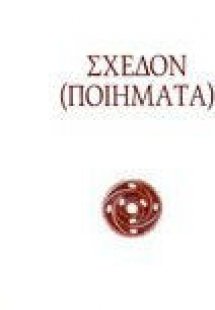 Σχεδόν (ποιήματα)