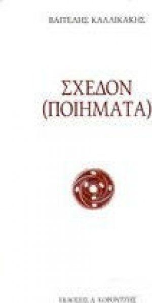 Σχεδόν (ποιήματα)
