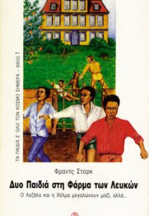 Δύο παιδιά στη φάρμα των λευκών