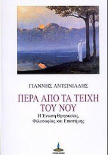 Πέρα από τα τείχη του Νου