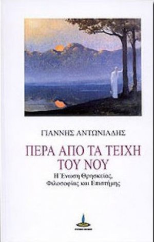 Πέρα από τα τείχη του Νου