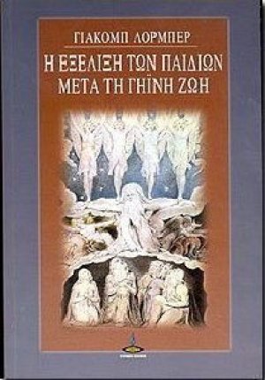 Η Εξέλιξη των παιδιών μετά τη Γήινη ζωή