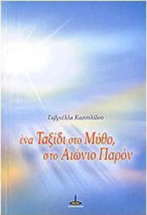 Ένα Ταξίδι στο Μύθο, στο Αιώνιο Παρόν