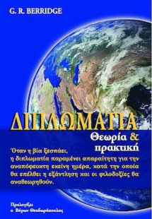 Διπλωματία Θεωρία και Πρακτική