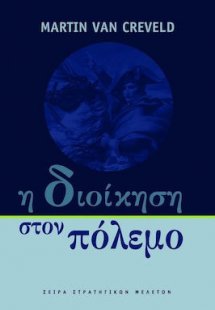 Η Διοίκηση στον πόλεμο