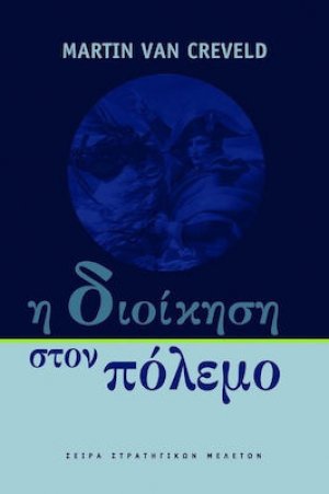 Η Διοίκηση στον πόλεμο