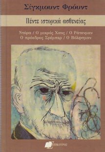 Πέντε ιστορικά ασθενείας