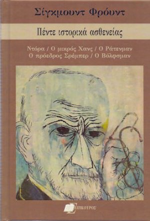 Πέντε ιστορικά ασθενείας