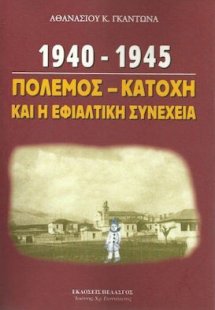 1940-1945, πόλεμος - κατοχή και η εφιαλτική συνέχεια