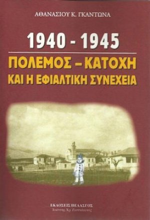 1940-1945, πόλεμος - κατοχή και η εφιαλτική συνέχεια
