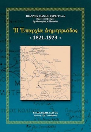 Η επαρχία Δημητριάδος 1821-1923