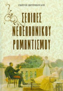 Σελίδες νεοελληνικού ρομαντισμού