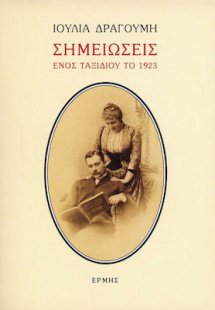 Σημειώσεις ενός Ταξιδιού το 1923