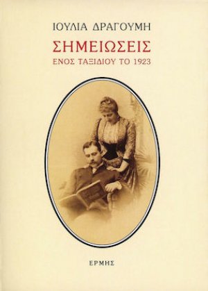 Σημειώσεις ενός Ταξιδιού το 1923