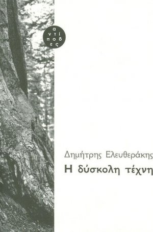Η δύσκολη τέχνη