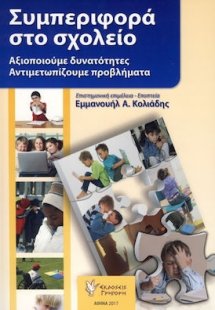 Συμπεριφορά στο σχολείο