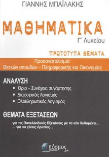 Μαθηματικά Γ' Λυκείου - Πρωτότυπα Θέματα