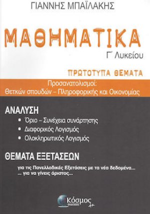 Μαθηματικά Γ' Λυκείου - Πρωτότυπα Θέματα