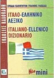 Ιταλο-ελληνικό λεξικό (Μίνι)