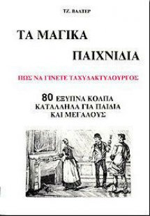 Τα μαγικά παιχνίδια