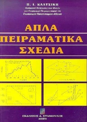 Απλά πειραματικά σχέδια